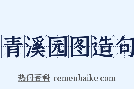 青溪园图造句是什么意思的图片